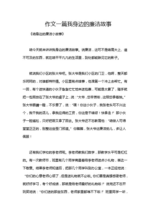 作文一篇我身边的廉洁故事