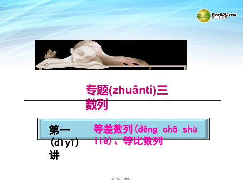 高考数学二轮专题复习 专题三 第一讲 等差数列、等比数列课件 新人教版