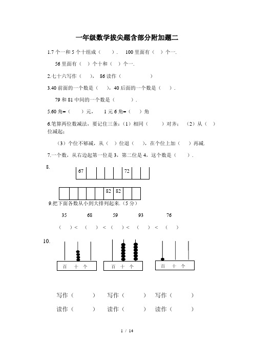 一年级数学拔尖题含部分附加题二