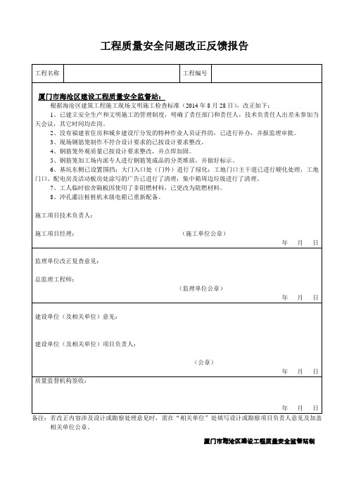 工程质量安全问题改正反馈报告1 (1)