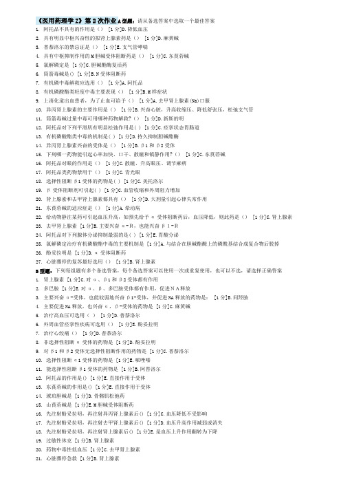 北京中医大学远程教育 医用药理学Z 作业2