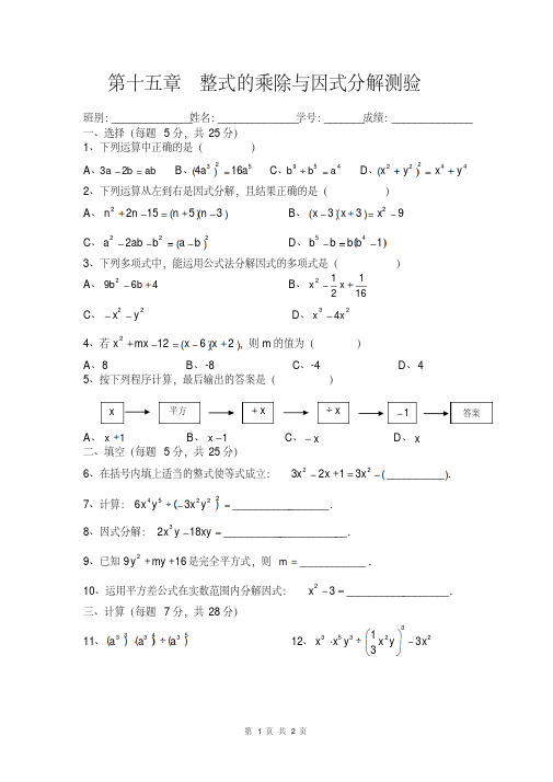 整式的乘除与因式分解测验.pdf