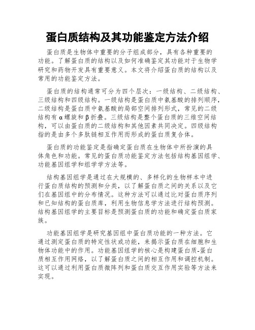 蛋白质结构及其功能鉴定方法介绍