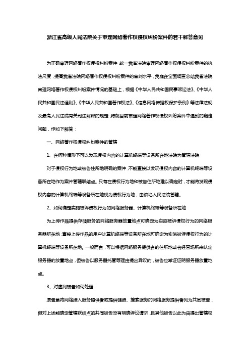 浙江省高级人民法院关于审理网络著作权侵权纠纷案件的若干解答意见