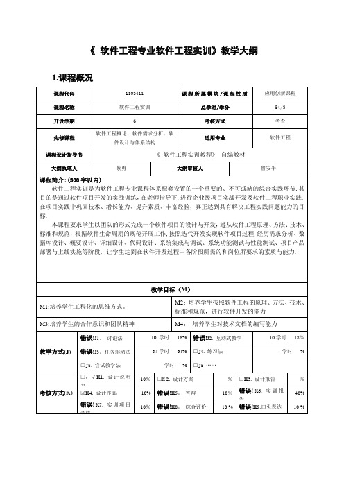 《 软件工程专业软件工程实训》教学大纲