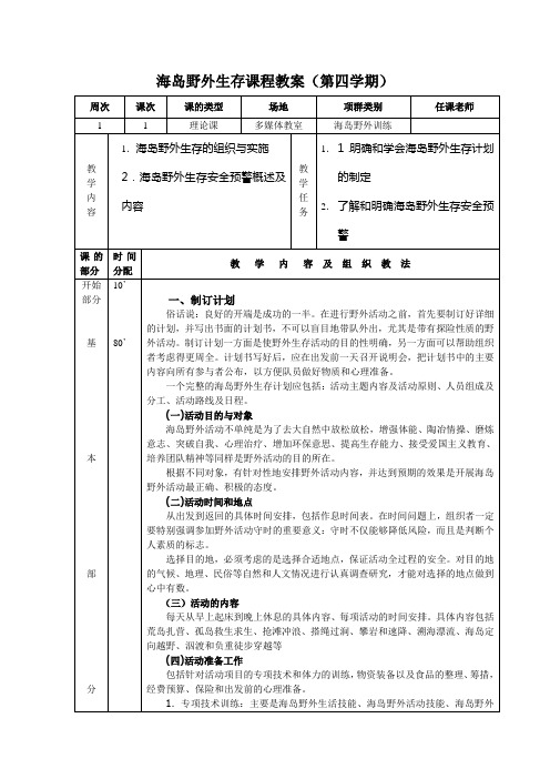 海岛野外生存第四学期教案