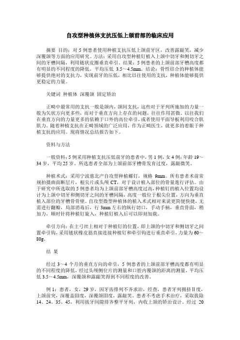 自攻型种植体支抗压低上颌前部的临床应用