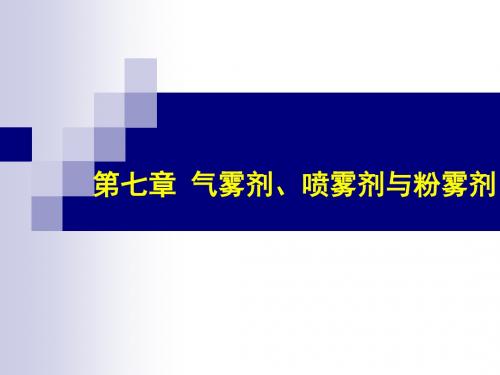 第七章 气雾剂、喷雾剂和粉雾剂