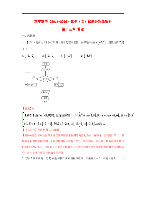 三年高考高考数学试题分项版解析 专题12 算法 文(含解