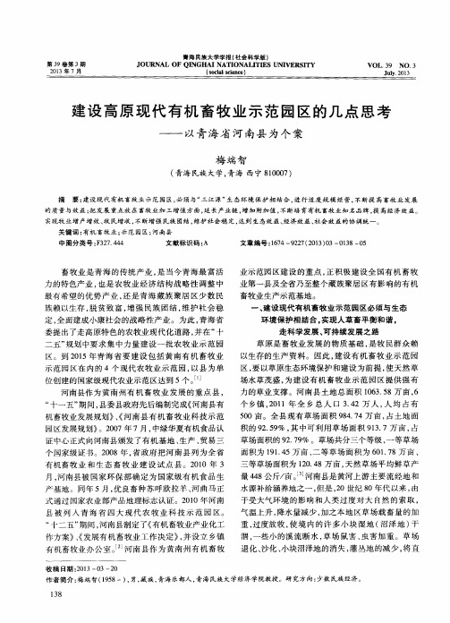 建设高原现代有机畜牧业示范园区的几点思考——以青海省河南县为个案