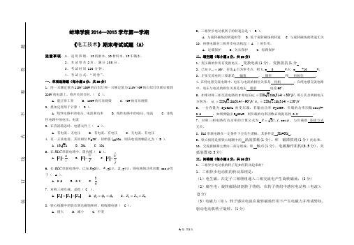 《电工技术》期末考试试卷(A)本科、考试