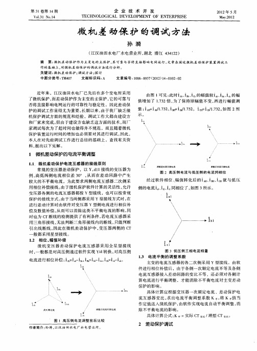 微机差动保护的调试方法