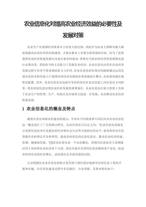 农业信息化对提高农业经济效益的必要性及发展对策