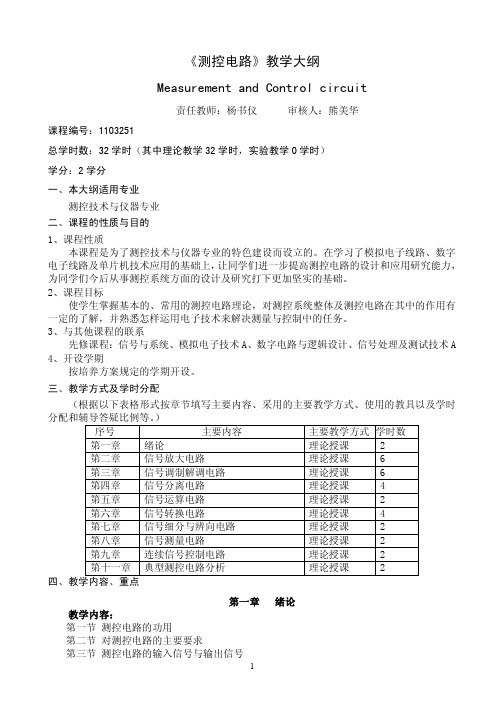 1103251+测控电路+教学大纲