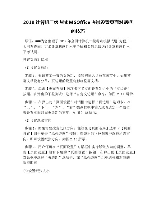 2019计算机二级考试MSOffice考试设置页面对话框的技巧