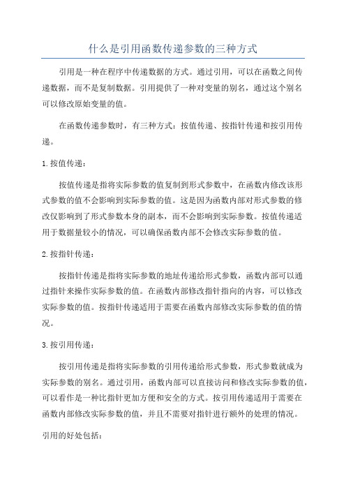 什么是引用函数传递参数的三种方式