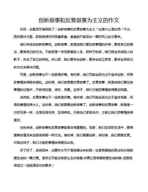 创新做事和反复做事为主义的作文