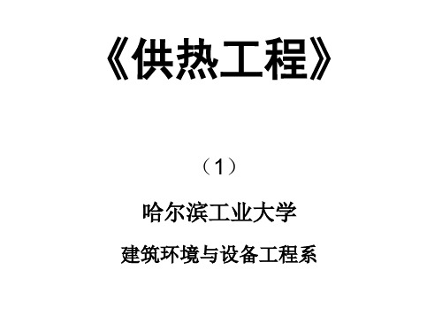 哈尔滨工业大学《供热工程》chp1