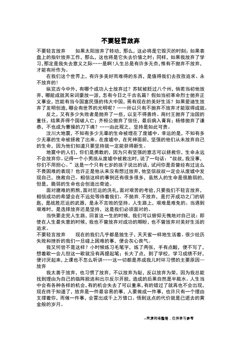 不要轻言放弃_五年级作文