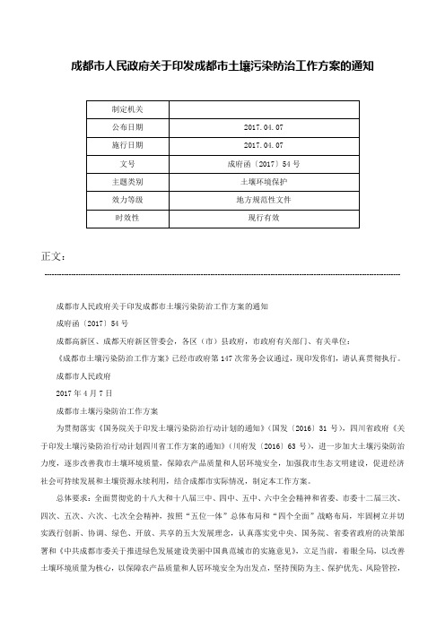 成都市人民政府关于印发成都市土壤污染防治工作方案的通知-成府函〔2017〕54号