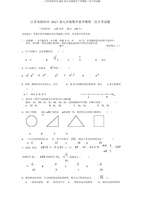江苏省扬州市2017届九年级数学下学期第一次月考试题