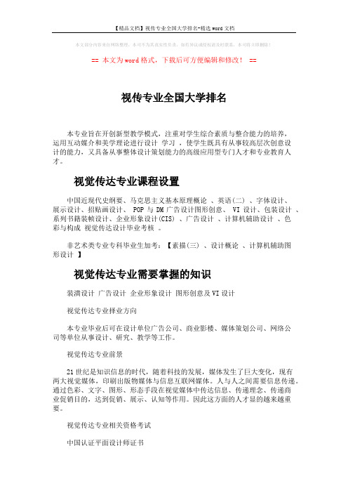 【精品文档】视传专业全国大学排名-精选word文档 (3页)