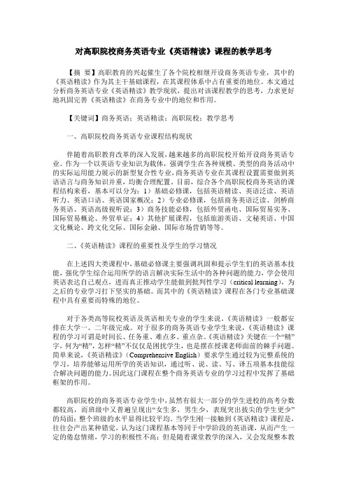 对高职院校商务英语专业《英语精读》课程的教学思考