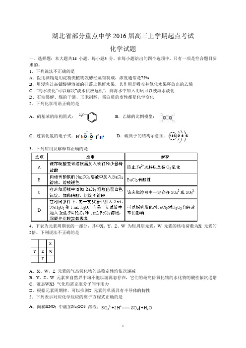 湖北省部分重点中学2016届高三上学期起点考试化学试题 Word版含答案