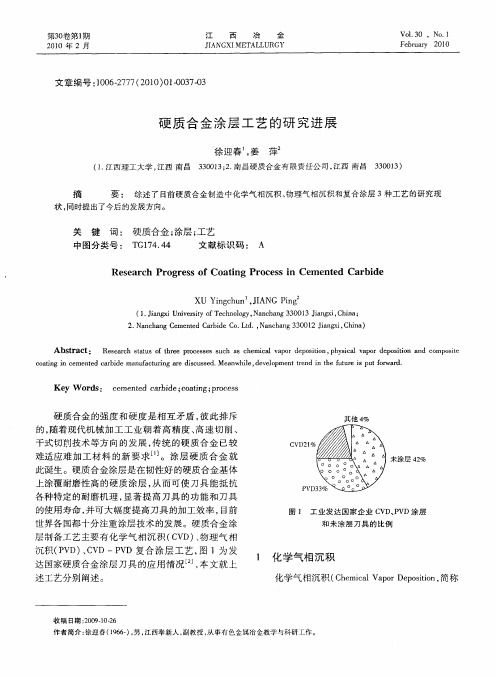 硬质合金涂层工艺的研究进展