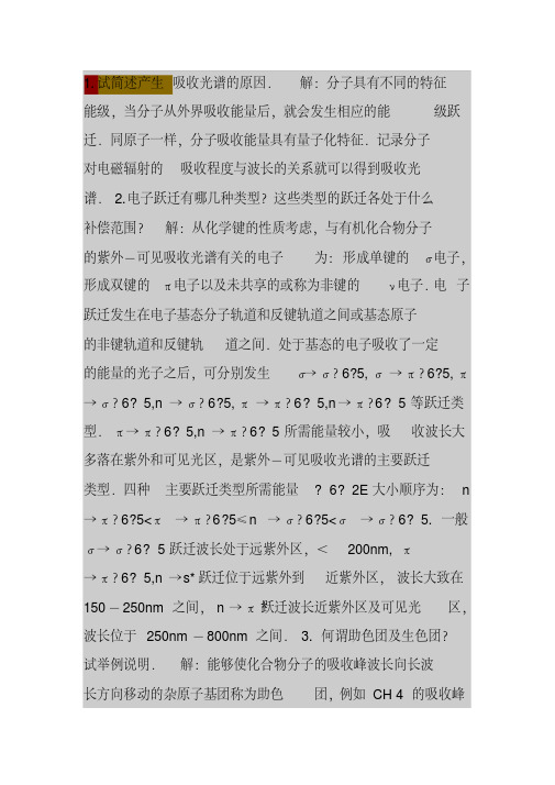 第九章紫外吸收光谱1.试简述产生吸收光谱的原因