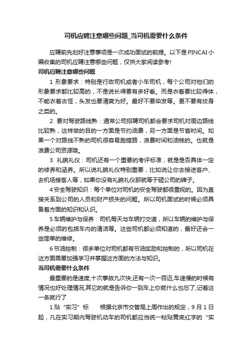 司机应聘注意哪些问题_当司机需要什么条件