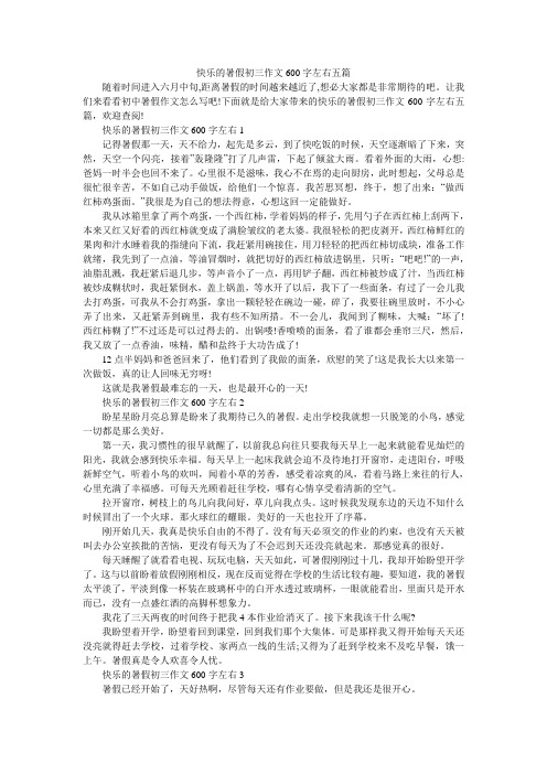 快乐的暑假初三作文600字左右五篇