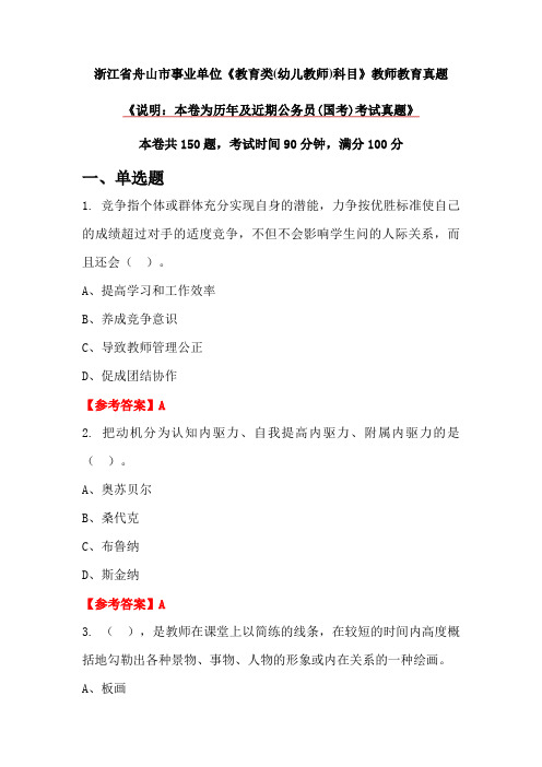 浙江省舟山市事业单位《教育类(幼儿教师)科目》教师教育真题