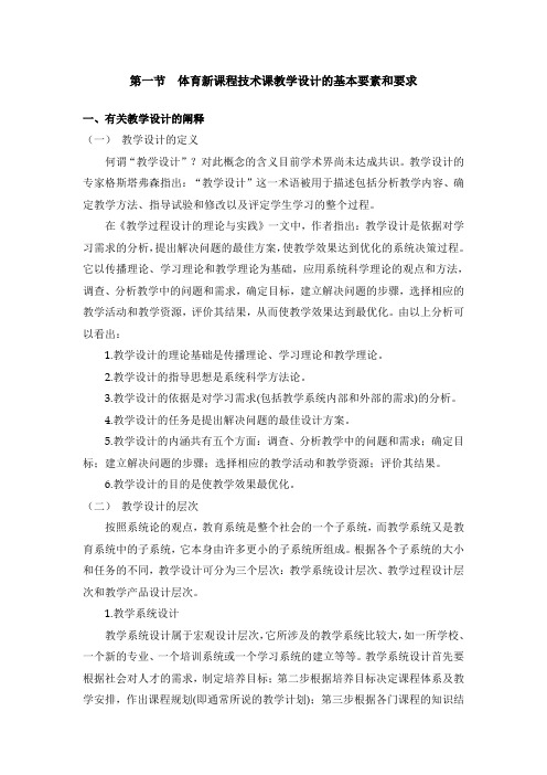体育与健康课程教学设计的基本要素和要求