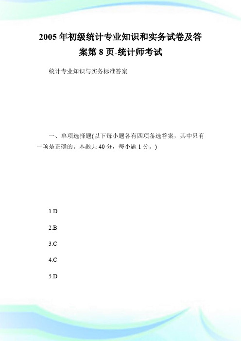 2005年初级统计专业知识和实务试卷及答案第8页-统计师考试.doc