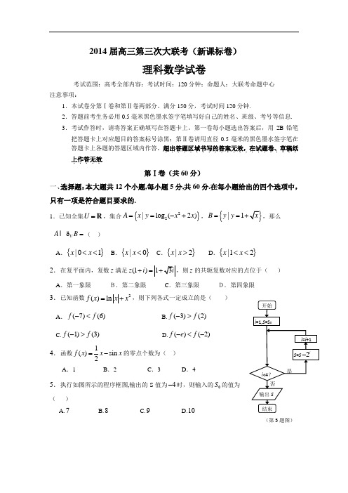 2014届高三第三次大联考(新课标卷) 数学理试题 Word版含答案