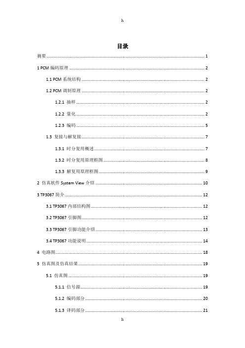 通原课程设计--PCM编码报告