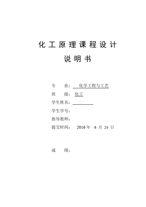 化工原理课程设计乙醇-水体系常压二元填料精馏塔设计大学论文