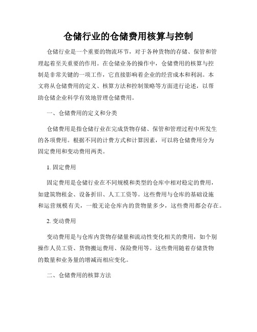 仓储行业的仓储费用核算与控制