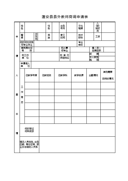 蓬安县县外教师商调申请表