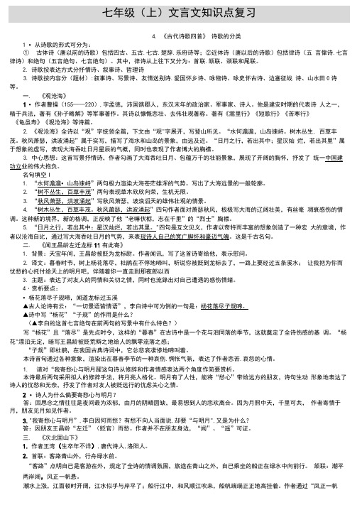 部编版七年级上册课内古诗文复习资料(可编辑修改word版)