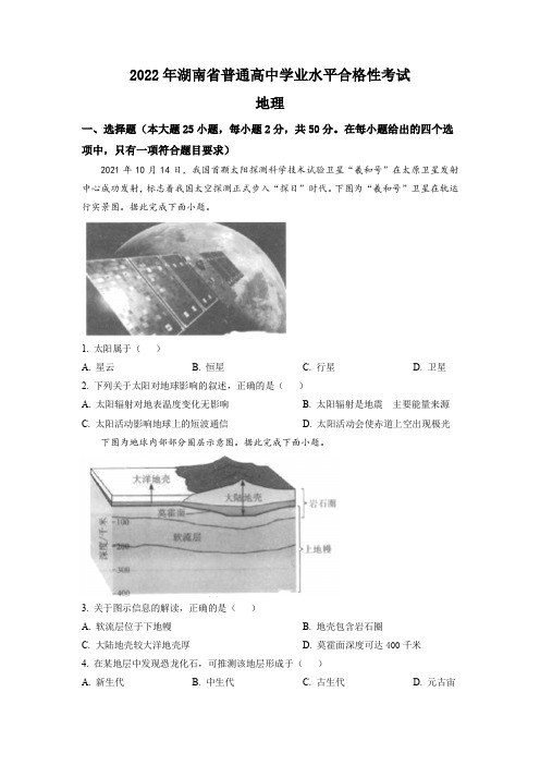 湖南省普通高中2022年学业水平合格性考试高一地理试卷