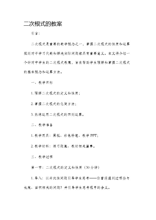 二次根式的市公开课获奖教案省名师优质课赛课一等奖教案