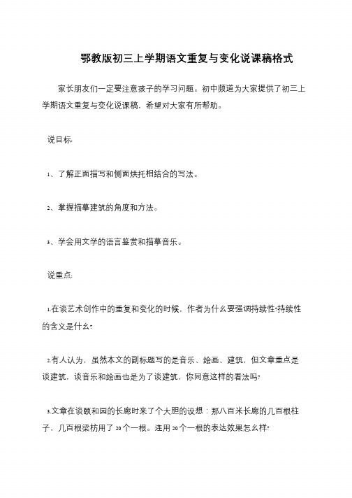 鄂教版初三上学期语文重复与变化说课稿格式