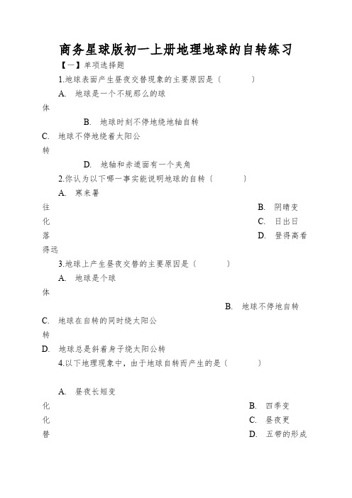 商务星球版初一上册地理地球的自转练习