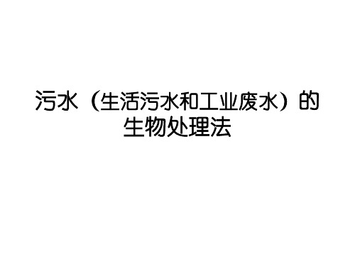 污水(生活污水和工业废水)的生物处理法