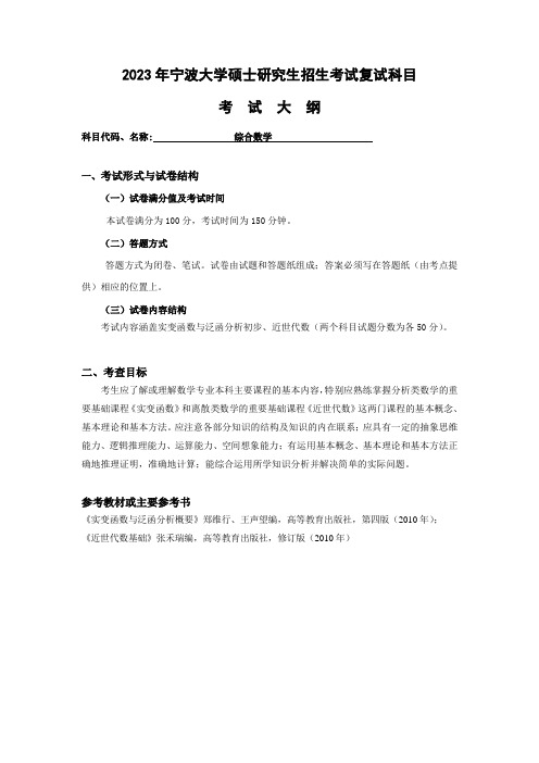 宁波大学2023年硕士研究生自命题科目考试大纲 综合数学考试大纲(数学复试)