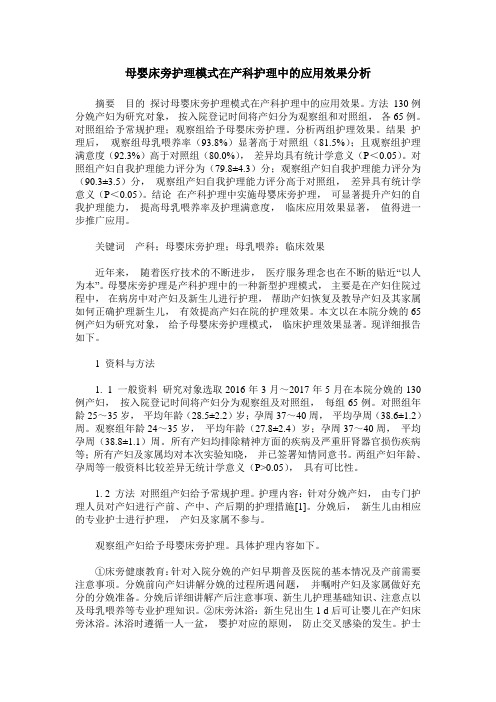 母婴床旁护理模式在产科护理中的应用效果分析