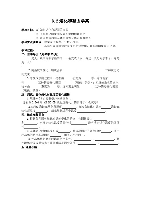 物理人教版八年级上册3.2熔化和凝固学案