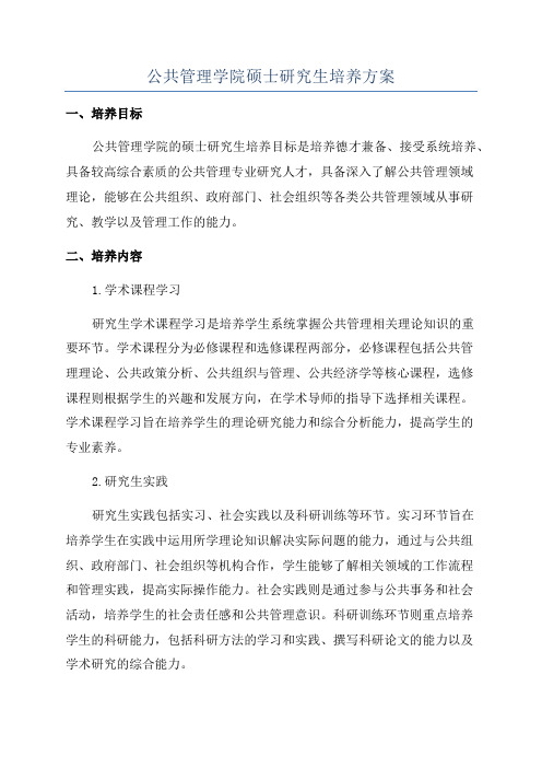 公共管理学院硕士研究生培养方案